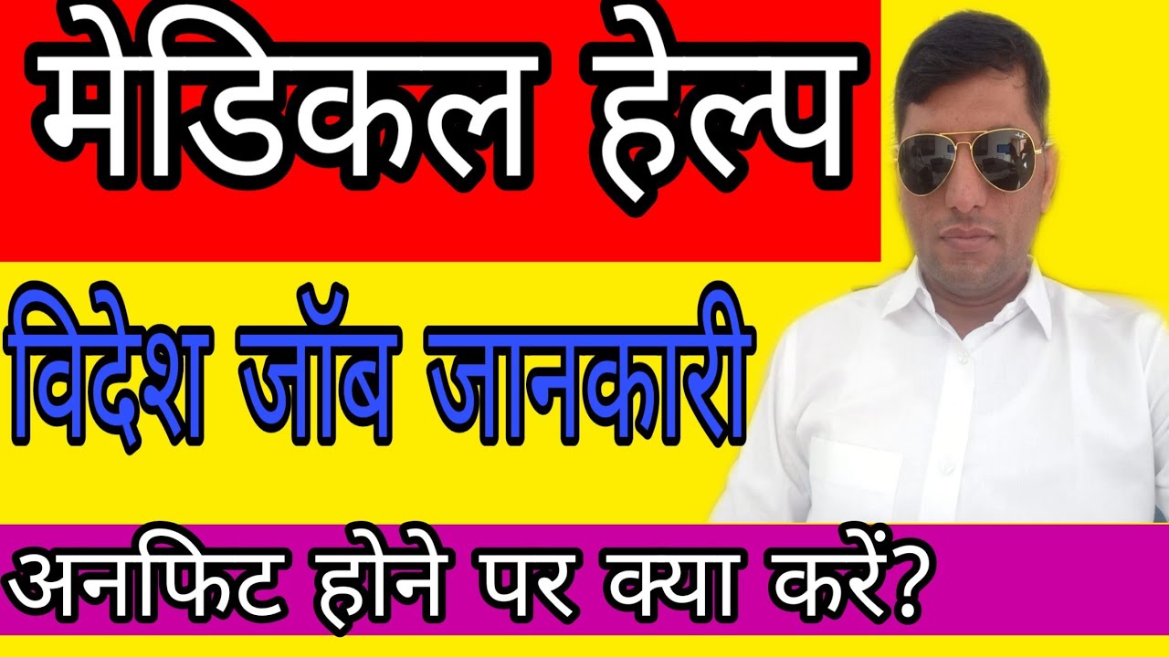 मेडिकल हेल्प अनफिट। madical unfit help. scam alert. legal awareness.