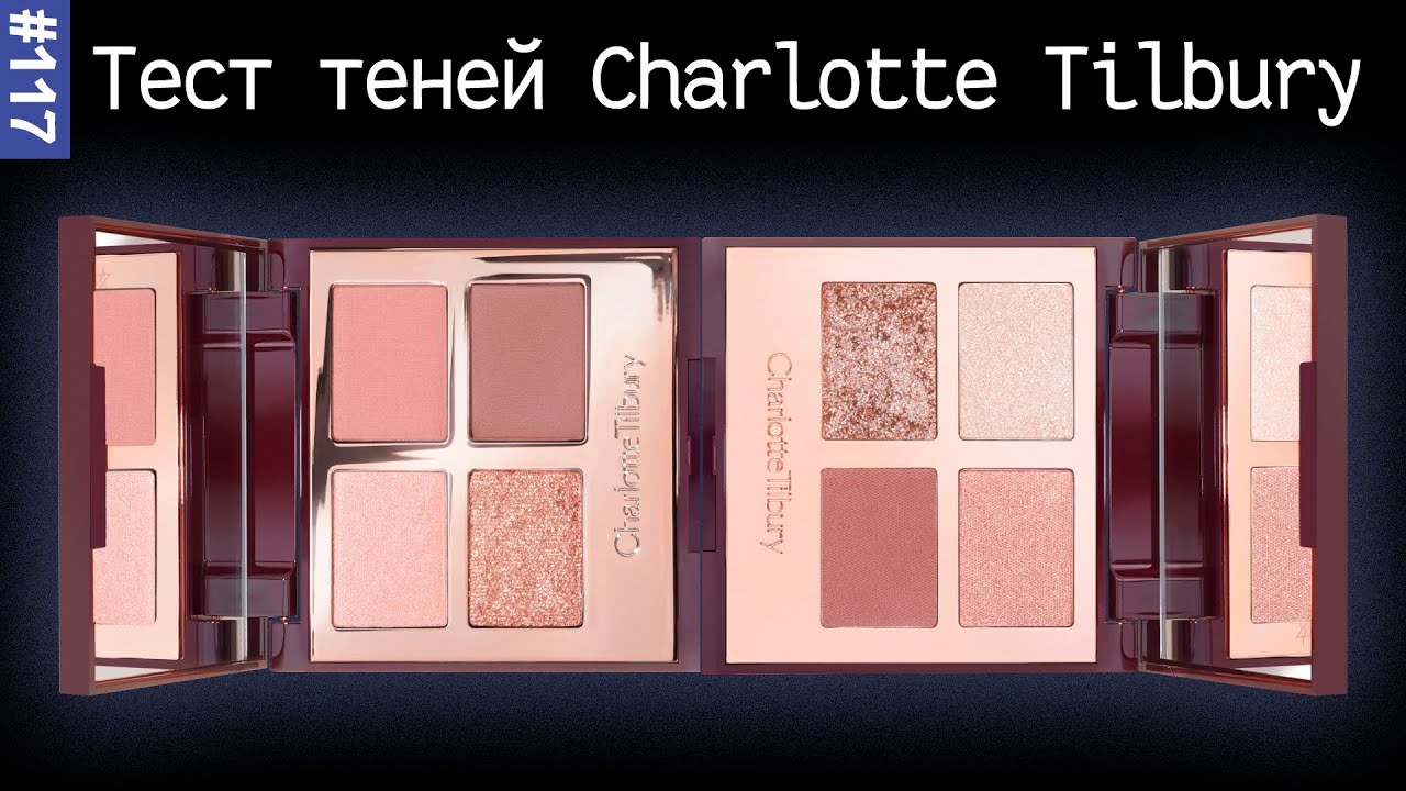 Палетки теней Charlotte Tilbury Pillow Talk и Charlotte Tilbury EXAGGER EYES | 5гр теней за 53$??🙀 😿
