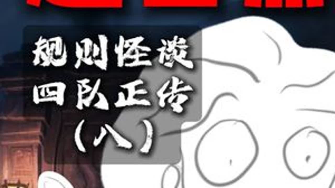 超自然规则怪谈，四队正传（八） #超自然行动组#超自然百万激励计划#闺蜜们都在玩超自然 #陪伴不过超自然 #有靠山的超自然日常