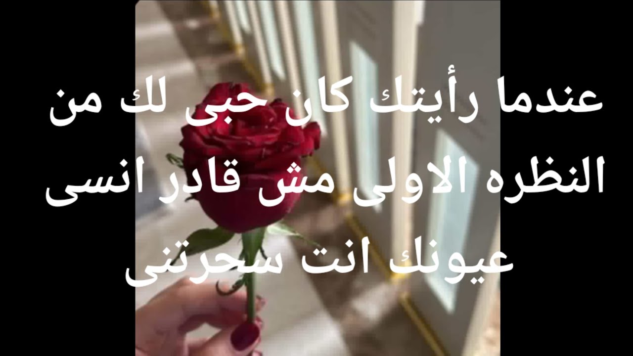 عندما رأيتك كان الحب من النظره الاولى مفعول سحر عينيك فاق الحدود مش قادر انسى نظرة عينك حكم القدر ا