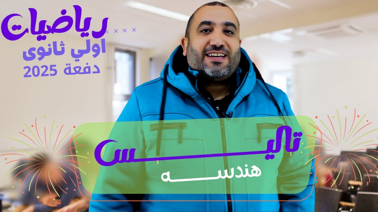 هندسه - الصف الاول الثانوى - تاليس