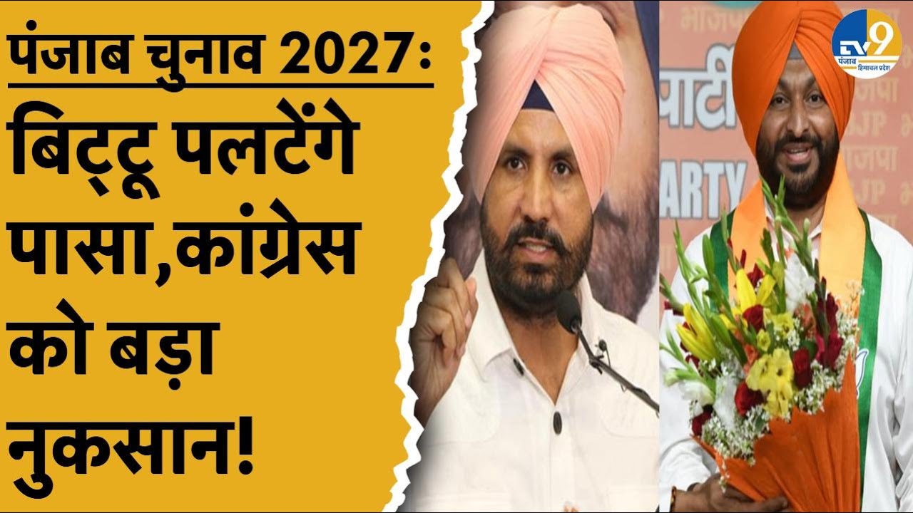 PunjabElection: Ravneet Singh Bittu को ढाल बनाकर BJP खेलेगी अब बड़ा दांव, Congress को नुकसान होगा?