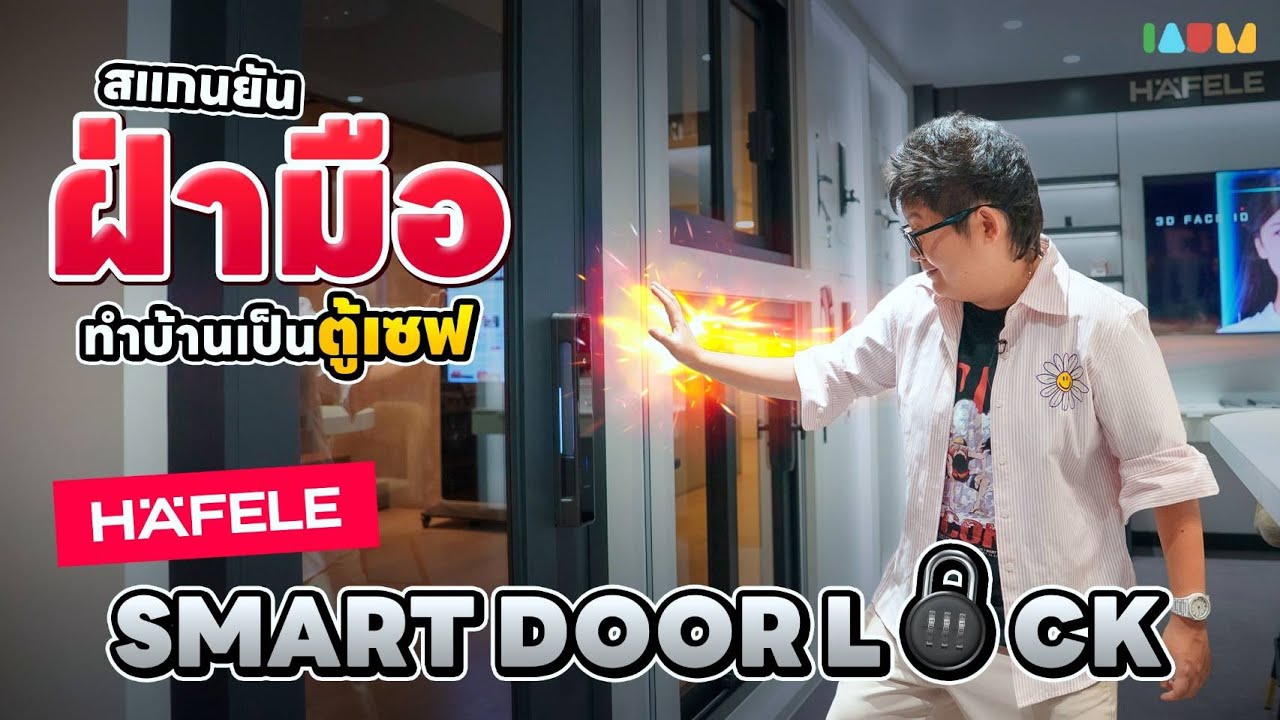 รีวิว Hafele Smart Door Lock | สแกนยันฝ่ามือ ติดไว้ อุ่นใจทุกประตู