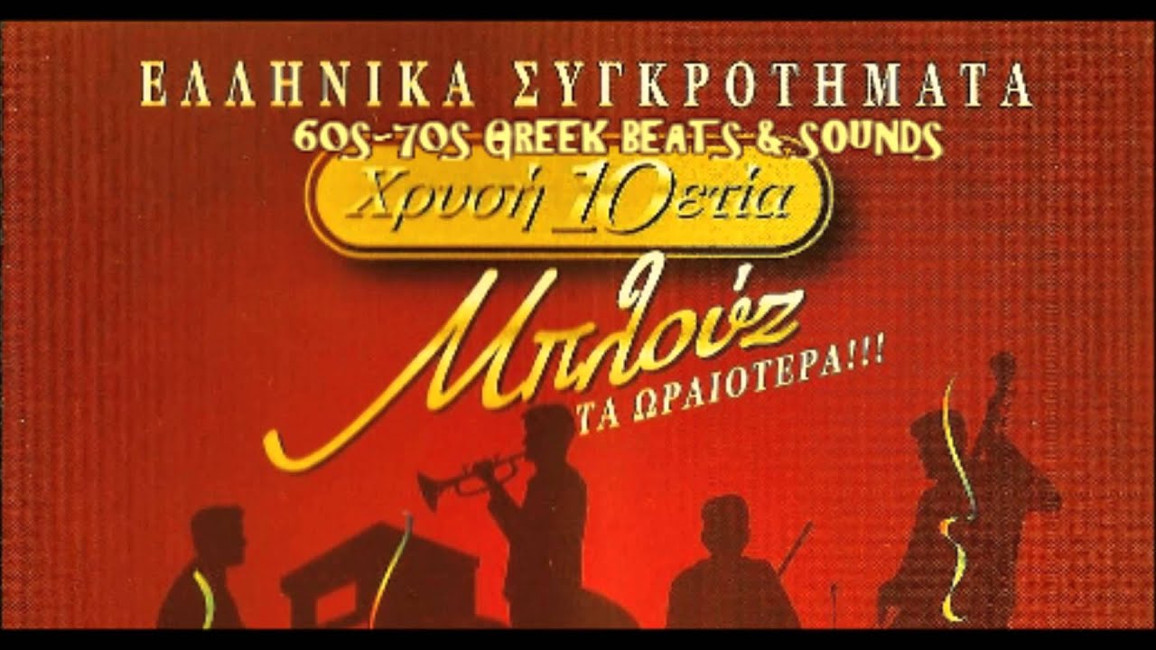 FLAYERS- ΠΑΝΤΑ ΣΕ ΘΥΜΑΜΑΙ-GREEK BALLAD 60s