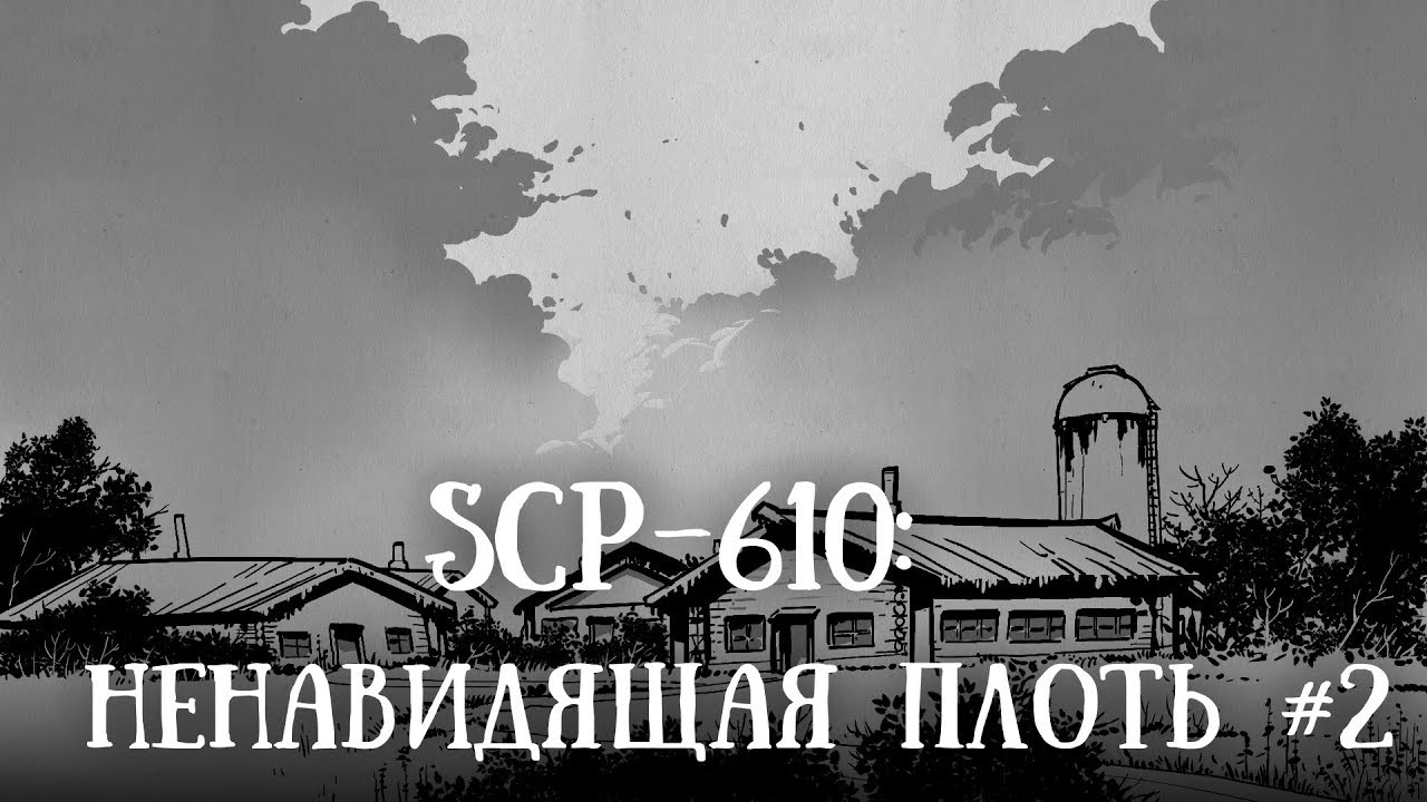 SCP-610 (нарисованный): Ненавидящая плоть. Часть 2.