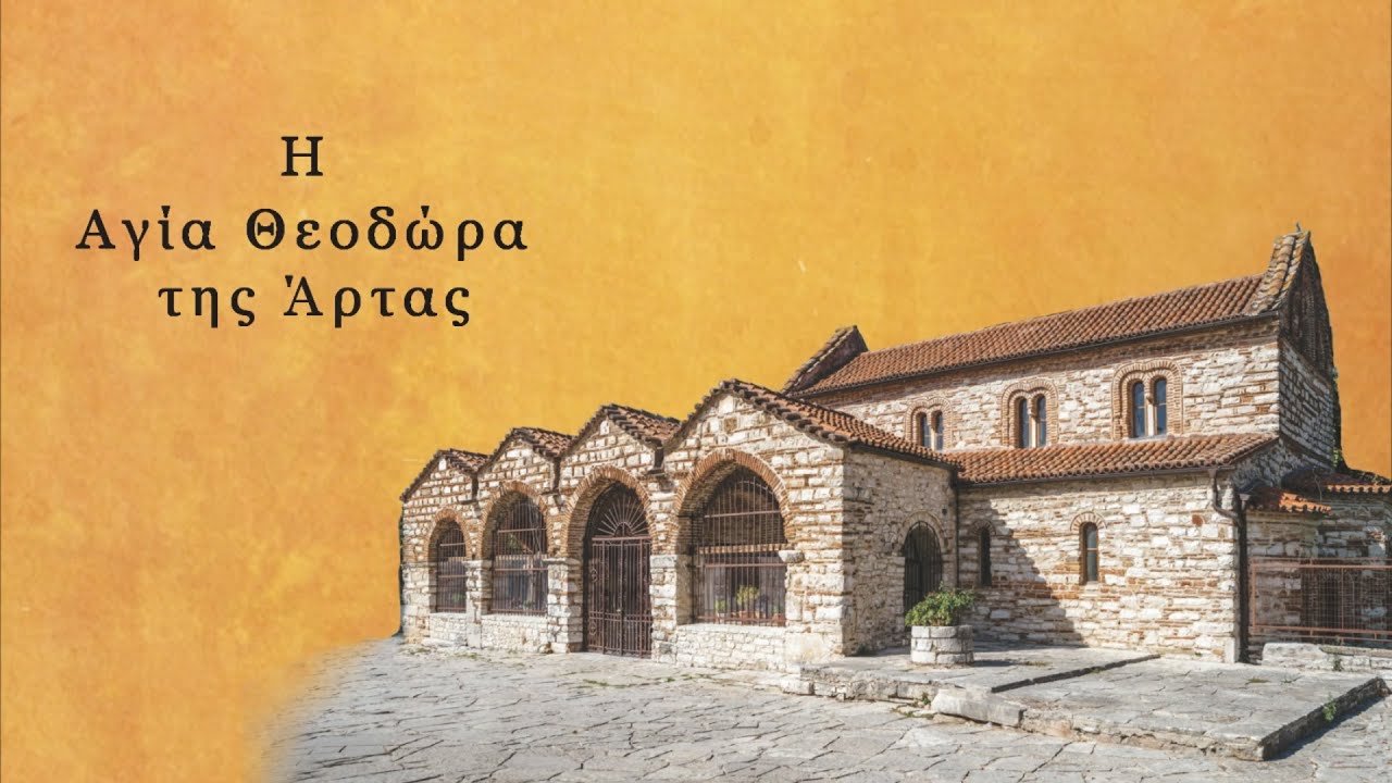 Η ΑΓΙΑ ΘΕΟΔΩΡΑ ΤΗΣ ΑΡΤΑΣ- ΕΦ.Α. ΑΡΤΑΣ