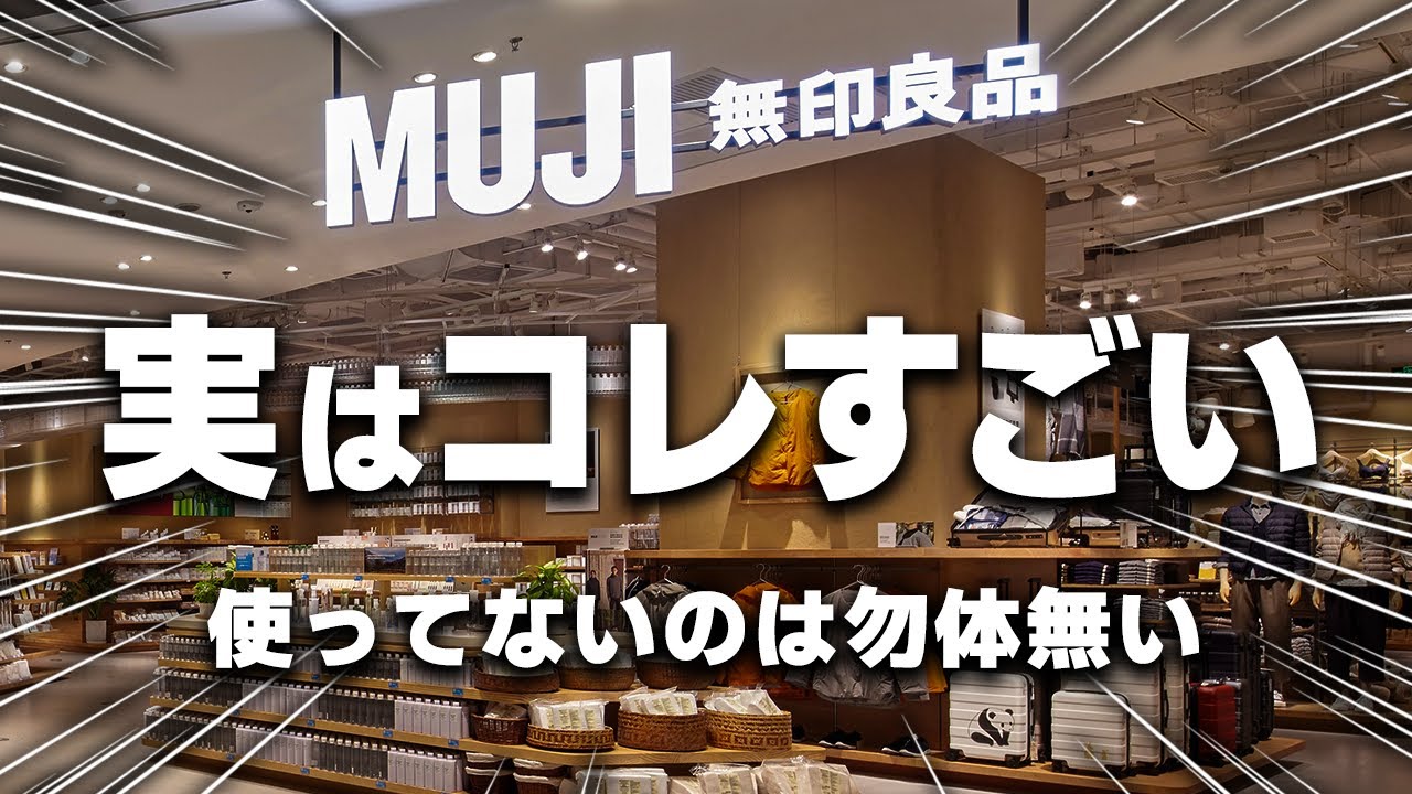 【無印良品】高評価☆☆☆なのに実はあまり知られていない隠れた名品