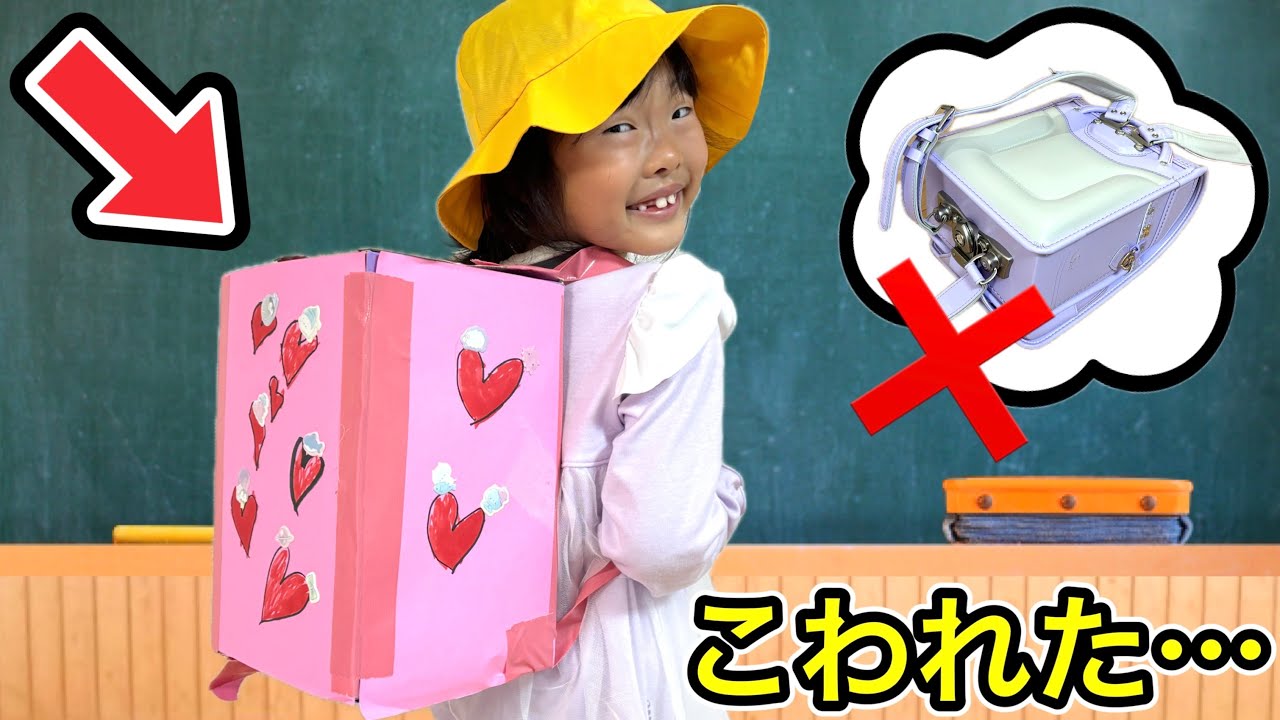 ランドセル壊れたけど新しいのは買えないよ…手作りランドセルで学校に行こう・・・・・・・【寸劇】