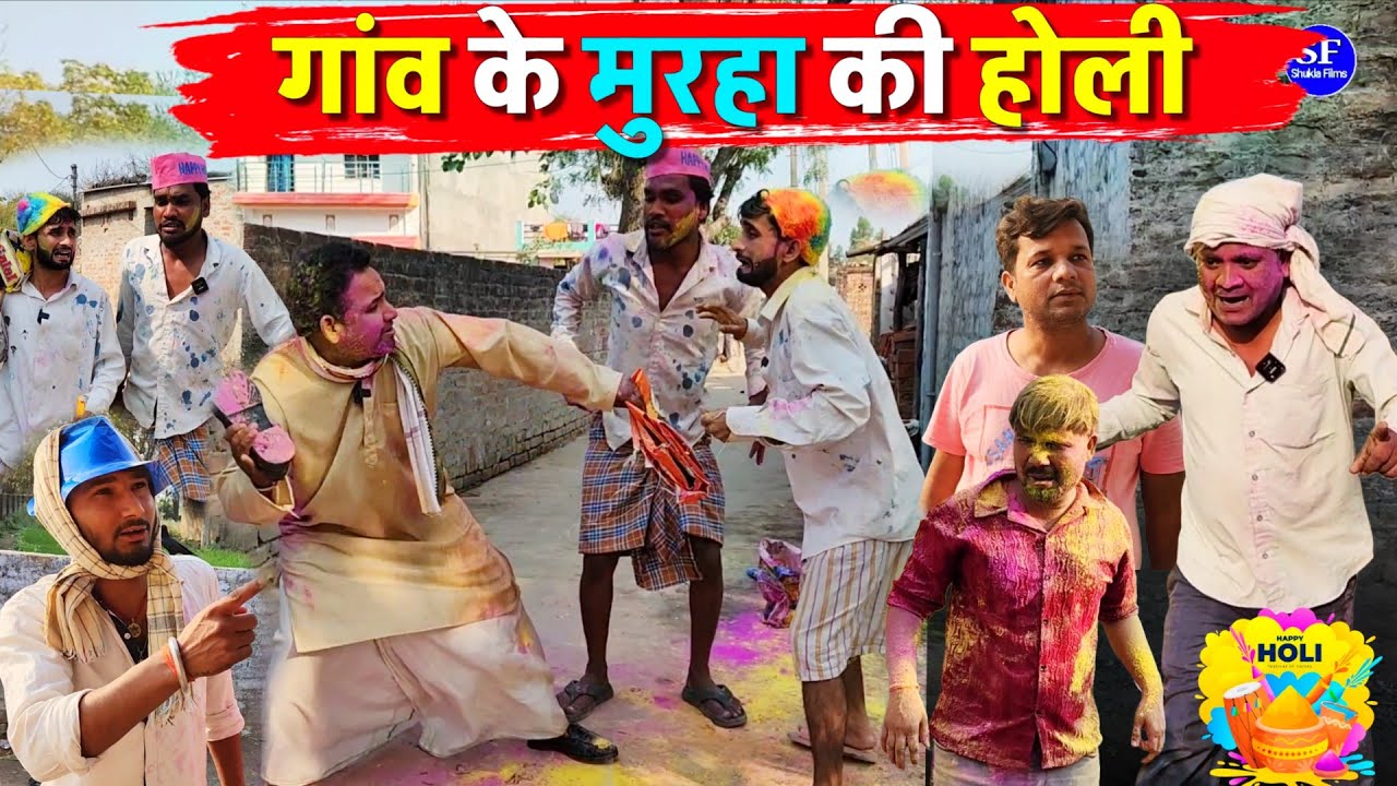 गांव के मुरहा की होली || Kishori Kallu Dhelai Pandit Kaka|| Happy Holi 