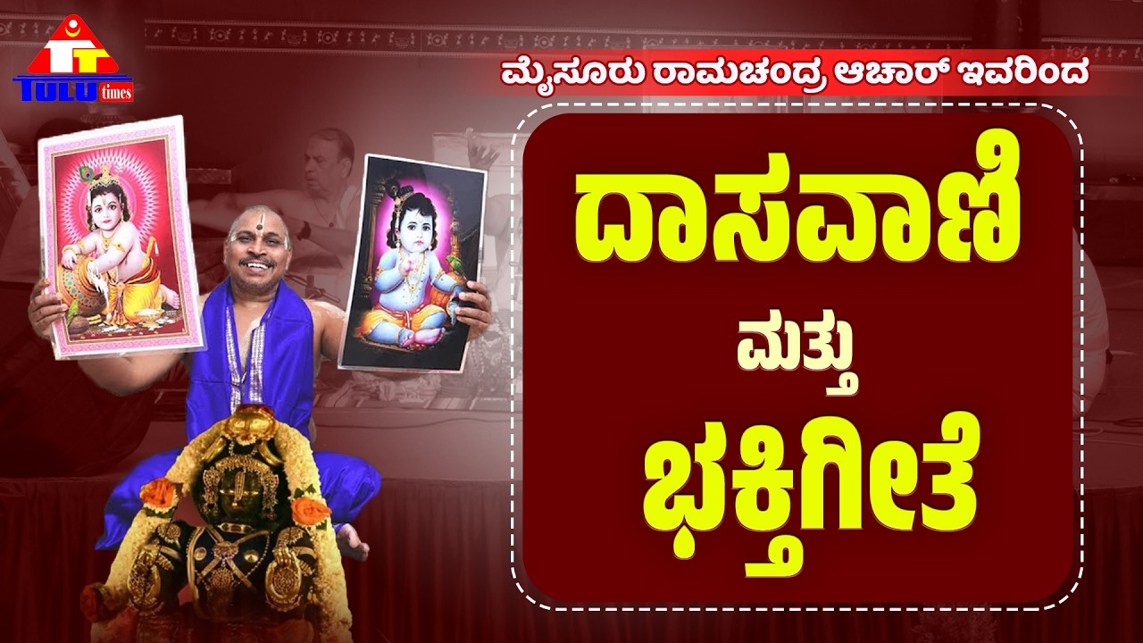 Mysore ramachandra achar ದಾಸವಾಣಿ ಮತ್ತು ಭಕ್ತಿಗೀತೆ |tulutimes