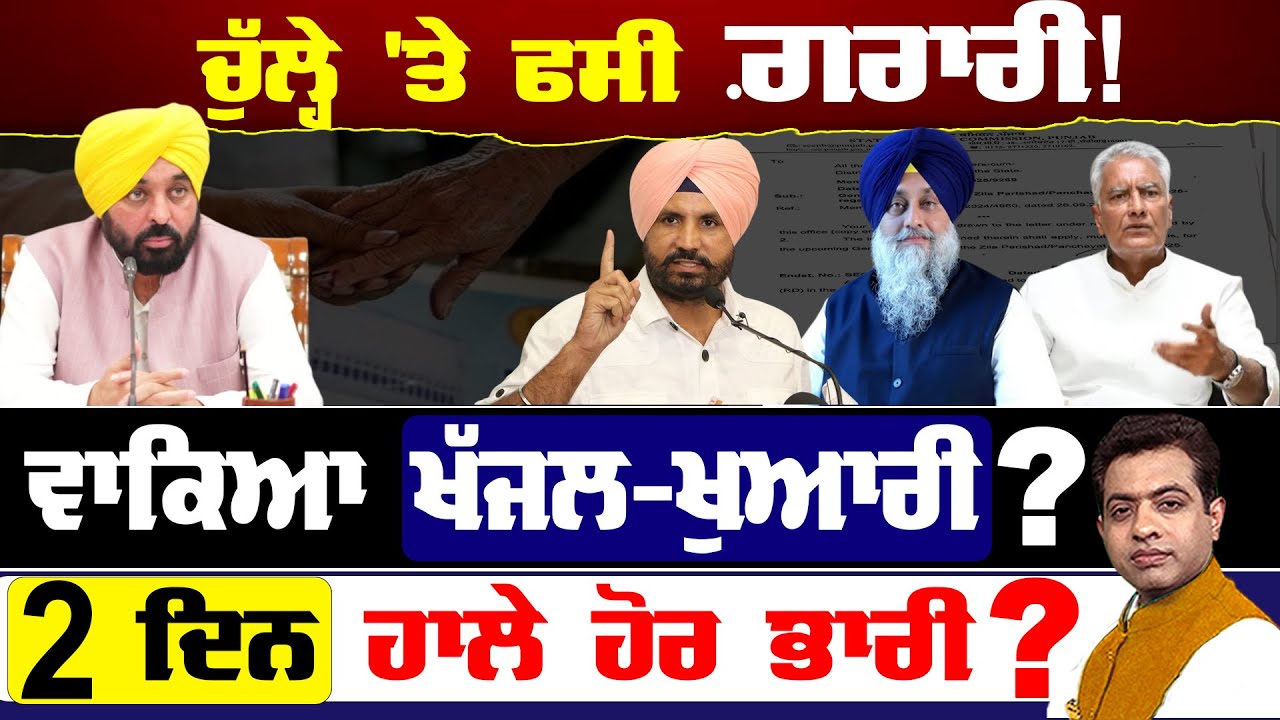 Block Samiti & Zila Parishad: Nominations Fuel Punjab's Political Storm! |TO THE POINT| KP SINGH