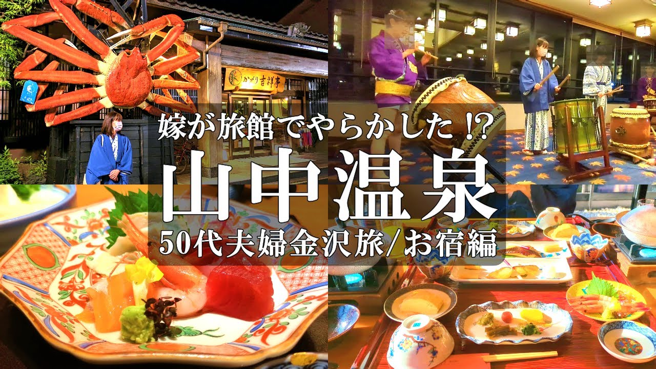 【かがり吉祥亭】1泊2日金沢旅‼️/山中温泉の人気高級旅館露天風呂付客室での癒やし旅