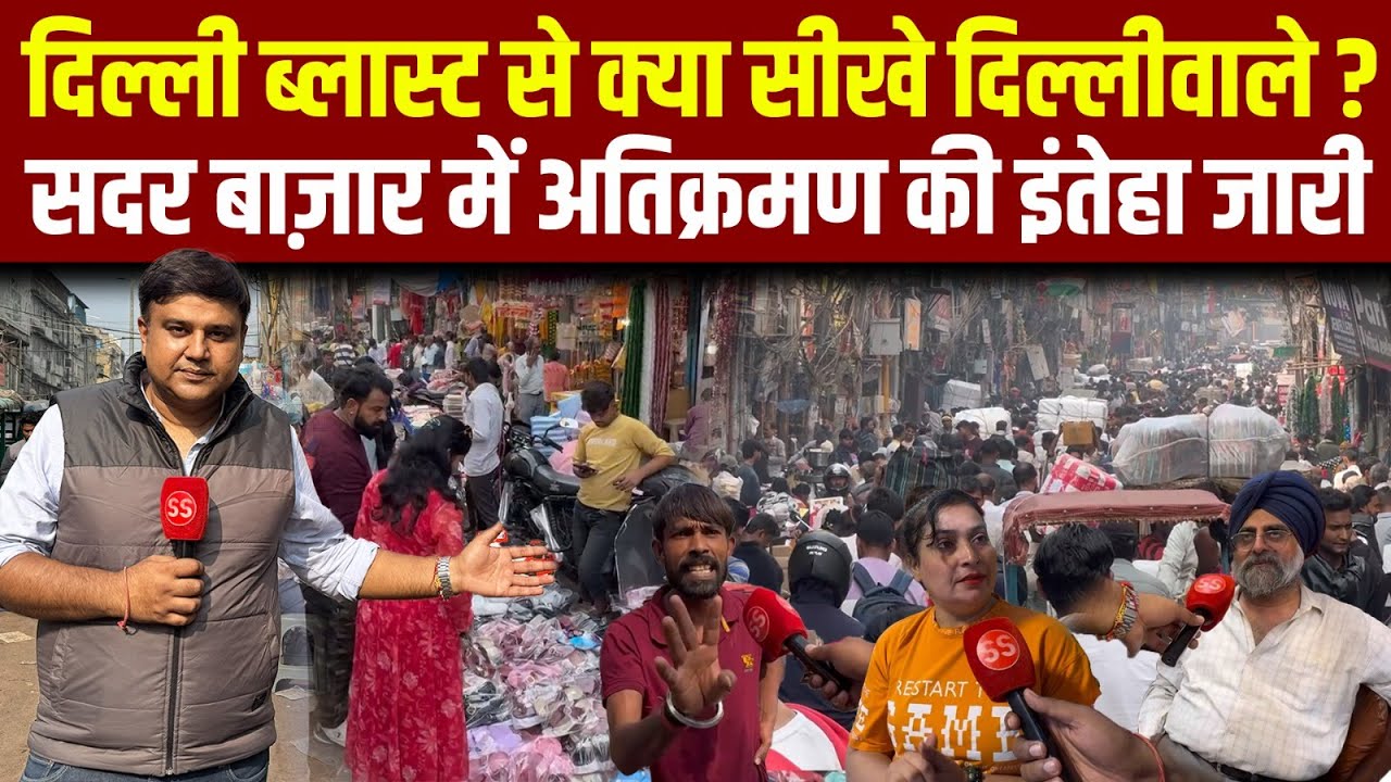 Delhi के मशहूर Sadar Bazar में Red Fort Blast का असर नहीं, अतिक्रमण जारी | Sharad Sharma Report
