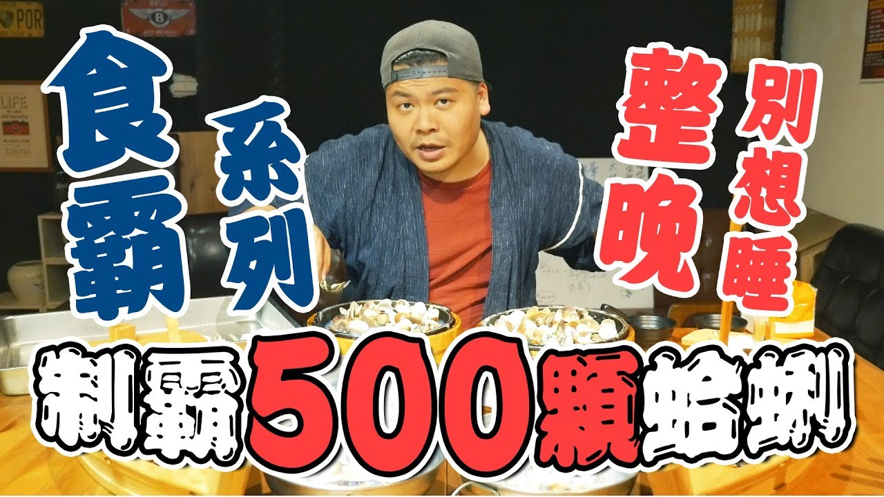 制霸500顆蛤蜊！大食怪鐵牛撂狠話！要讓某人整晚不睡覺？｜頑GAME