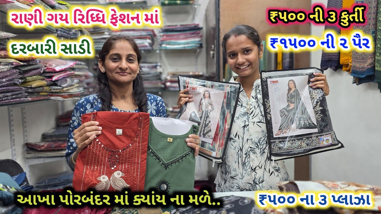 ₹500 ની 3 કુર્તી | ₹1500 ની પૈર | ₹૫૦૦ માં એક પૈર | રાણી પહોંચી ગય રિધ્ધિ ફેશન માં | Riddhi Fashion