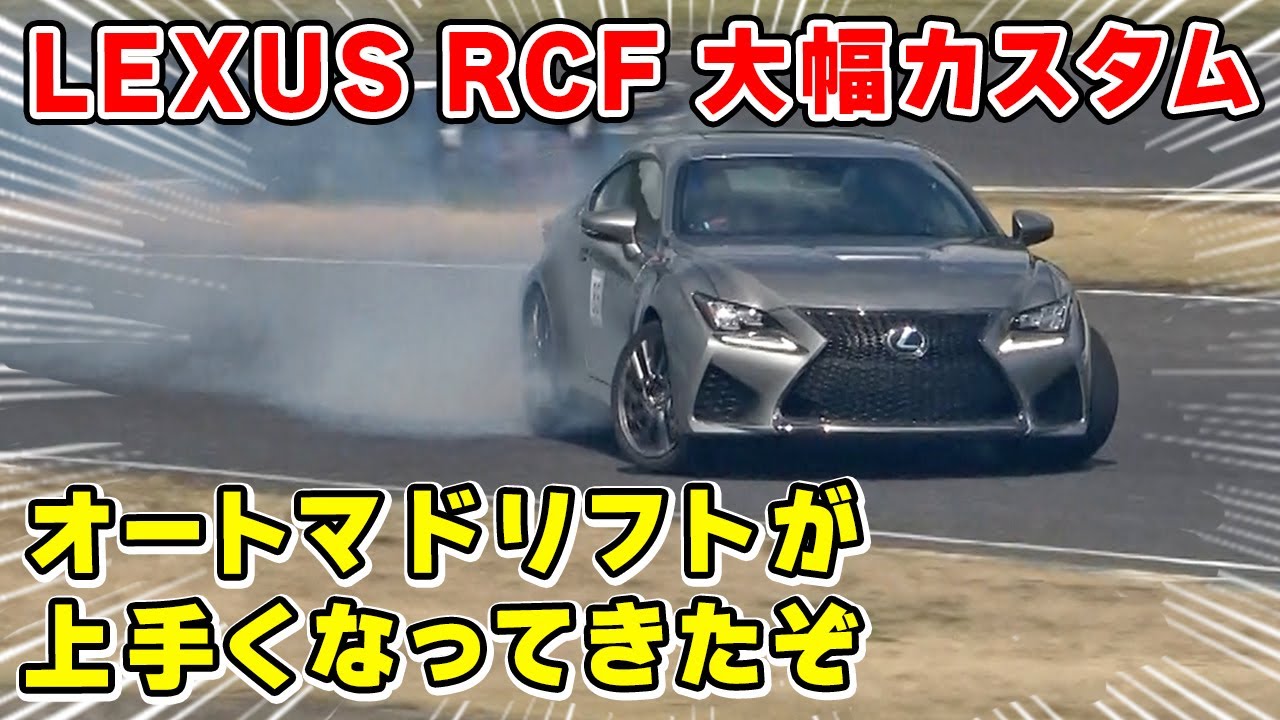【 愛車 】LEXUS RCF が ドリフト 車 として仕上がってきました。オートマドリフト 練習中です。