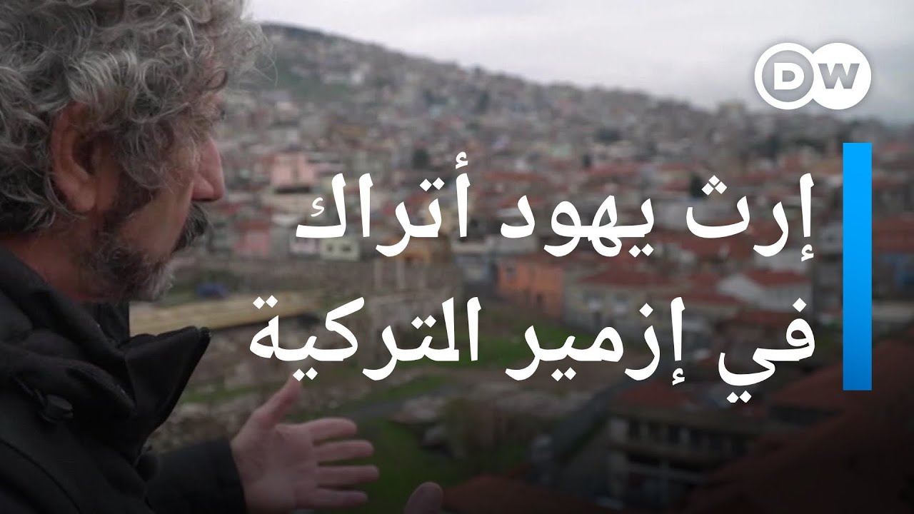 كم عدد يهود تركيا؟ وكيف يحيون تراث أسلافهم في مدينة إزمير التركية؟ | عينٌ على أوروبا