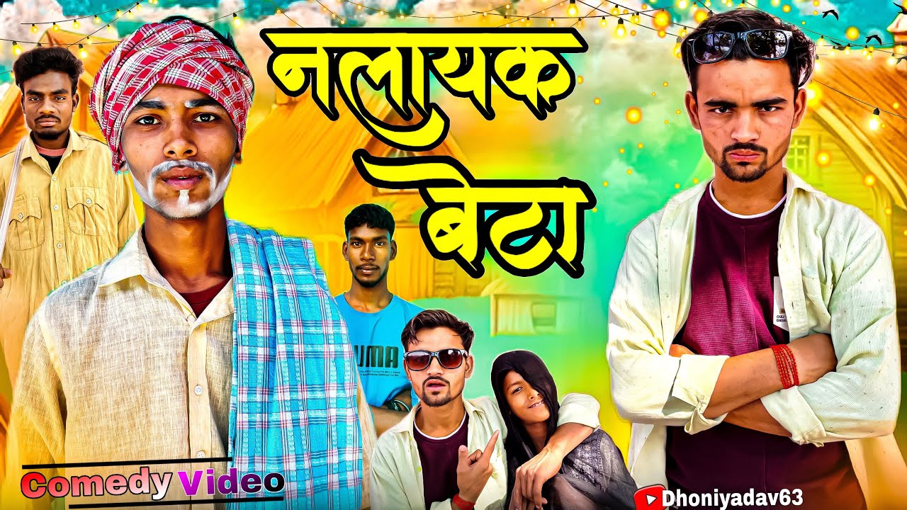 नलायक बेटा || Comedy video || 😂 || Dhoniyadav63 || Full entertainment 👍