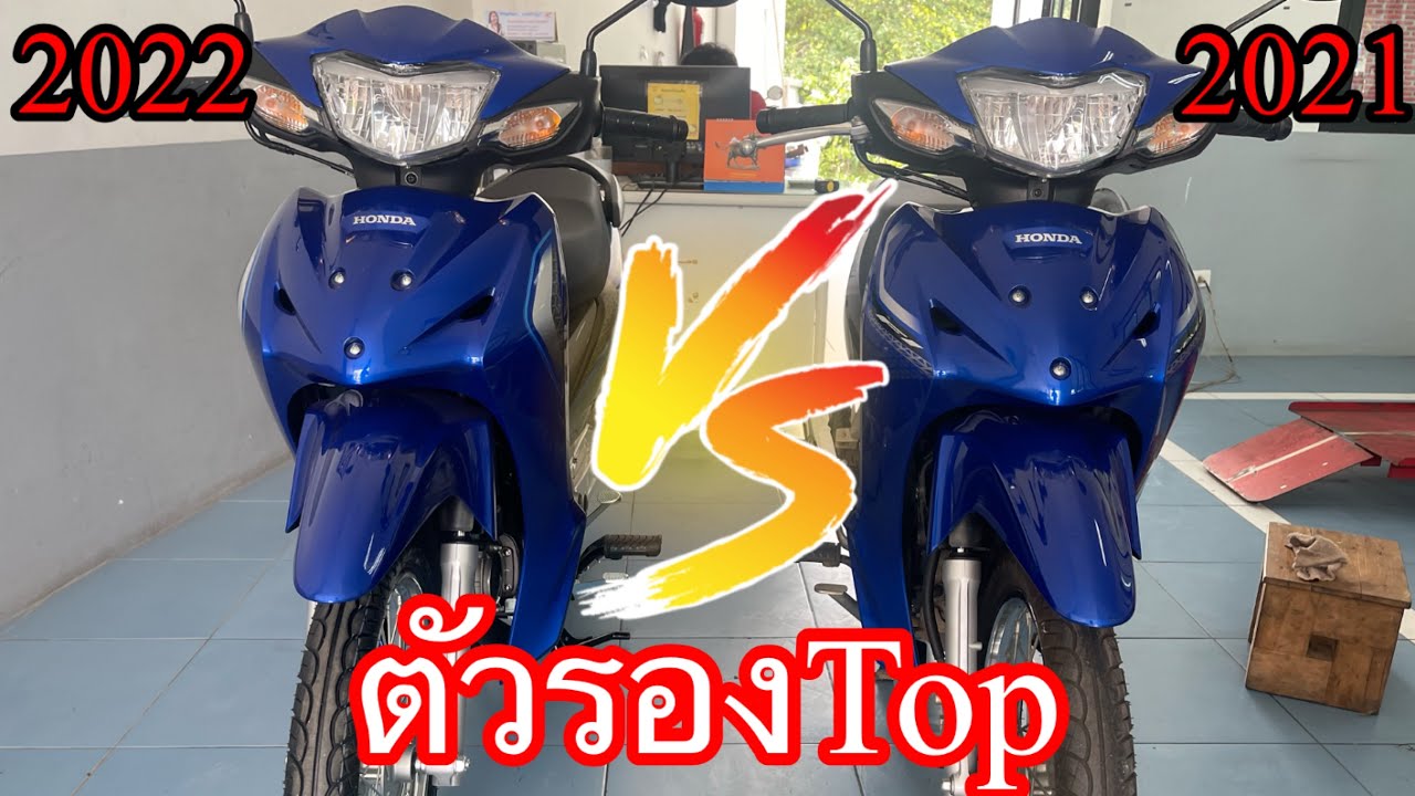 เวฟ110i 2021กับ2022 ตัวรองTop สีน้ำเงินดำต่างกันจุดไหนบ้าง นอกจากราคา#กำลังมาแรง