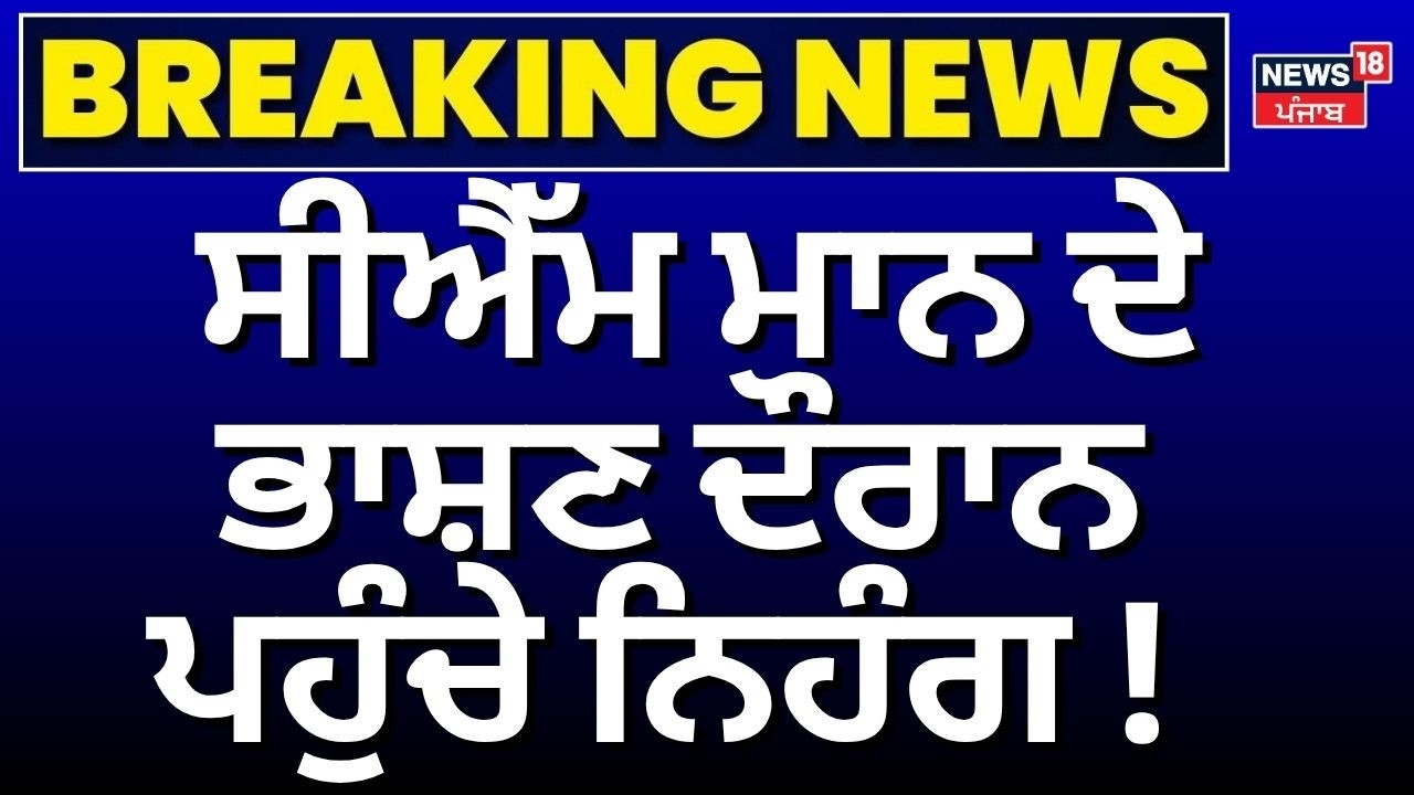 CM Bhagwant Mann Live | ਸੀਐੱਮ ਮਾਨ ਦੇ ਭਾਸ਼ਣ ਦੌਰਾਨ ਪਹੁੰਚੇ ਨਿਹੰਗ ਸਿੰਘ ! | Video Controversy |AAP| News18