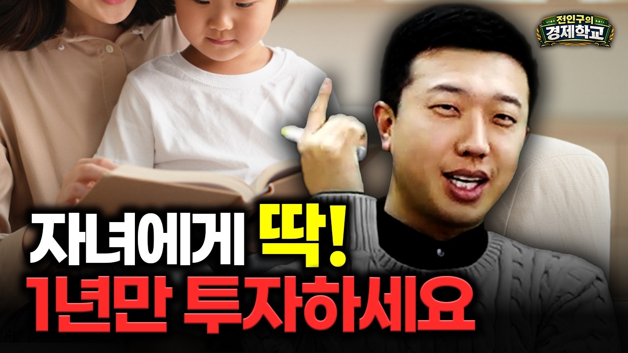 우리 아이 경제 습관, 1년이면 완전히 달라집니다 #전인구