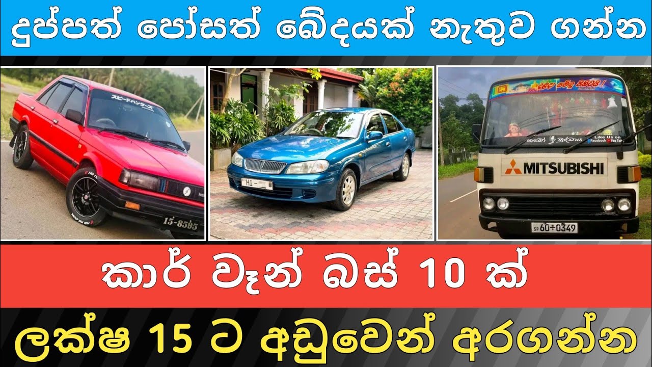 ලක්ෂ 15 ට අඩු කාර් වෑන් බස් 10ක් | Car for Sale | Ven Sale | Bus Sale | Vehicle Sale | Hari Para