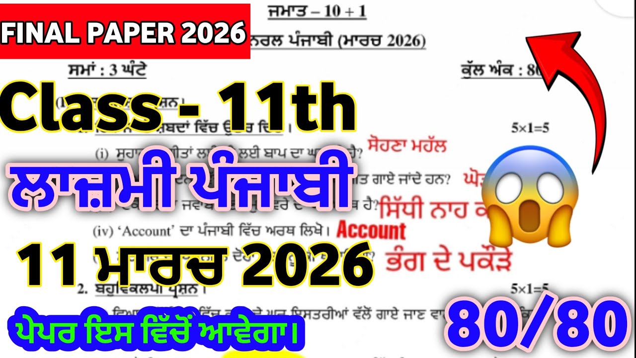 PSEB 11th Class General Punjabi Question Paper 2026 | 11th Class  Punjabi Final Paper 2026 #pseb