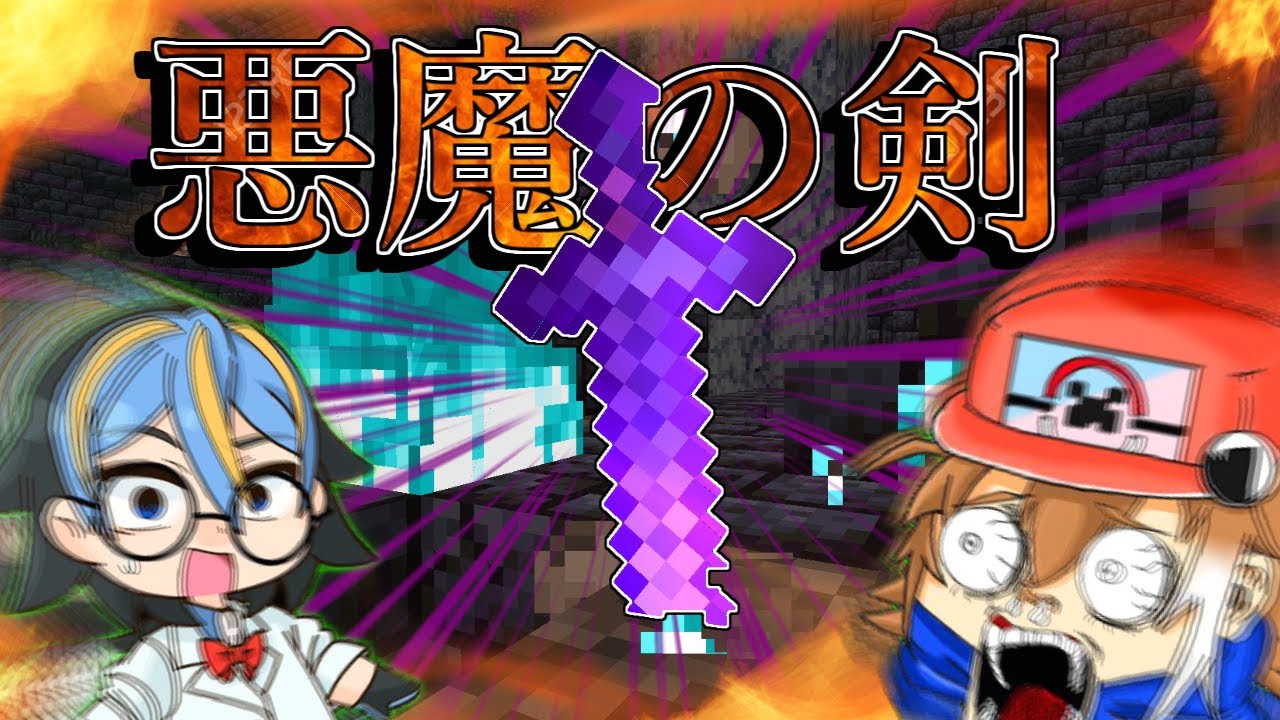 【マイクラ】最強すぎる悪魔の剣つくってみた【ゆっくり実況】