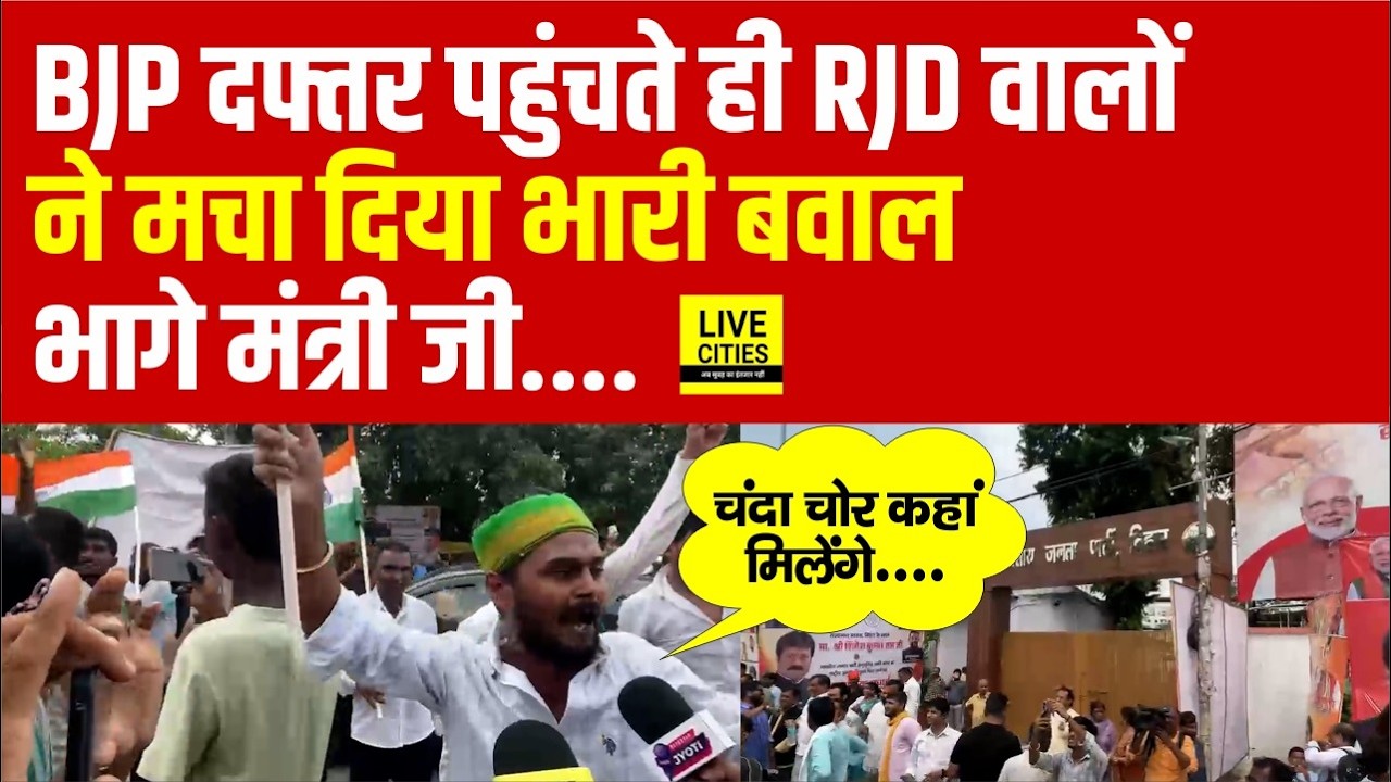 Patna RJD March: BJP Office पहुंचते ही Tejashwi Yadav के लोगों ने किया बवाल, मंत्री जी को भागना पड़ा