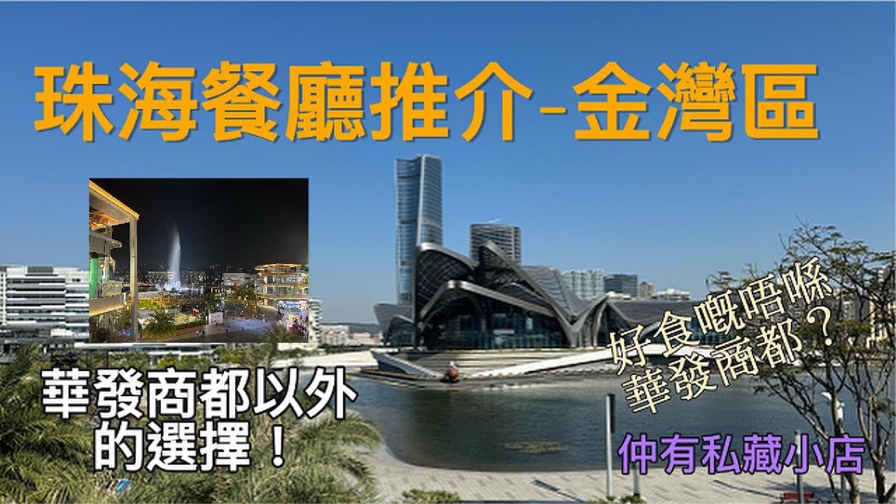 珠海食乜嘢 - 金灣區，唔係淨係得華發商都㗎！#珠海 #金灣 #航空新城 