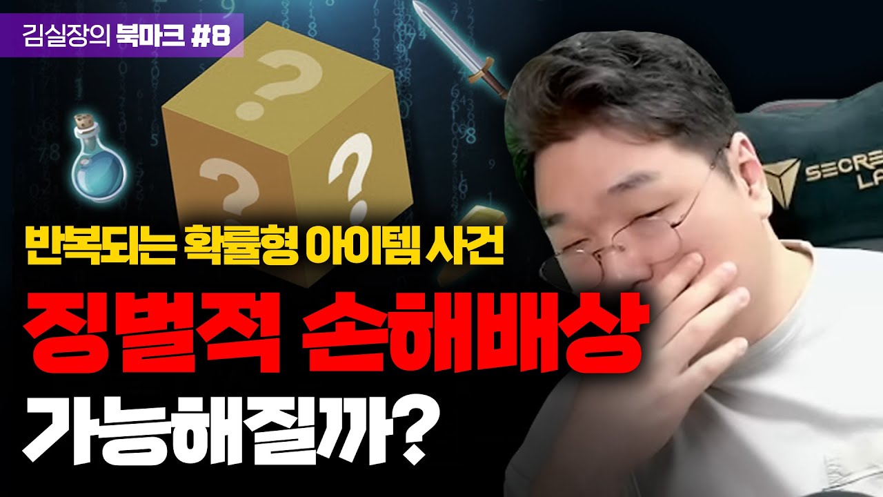 반복되는 확률형 아이템 사고, 징벌적 손해배상 가능해질까?