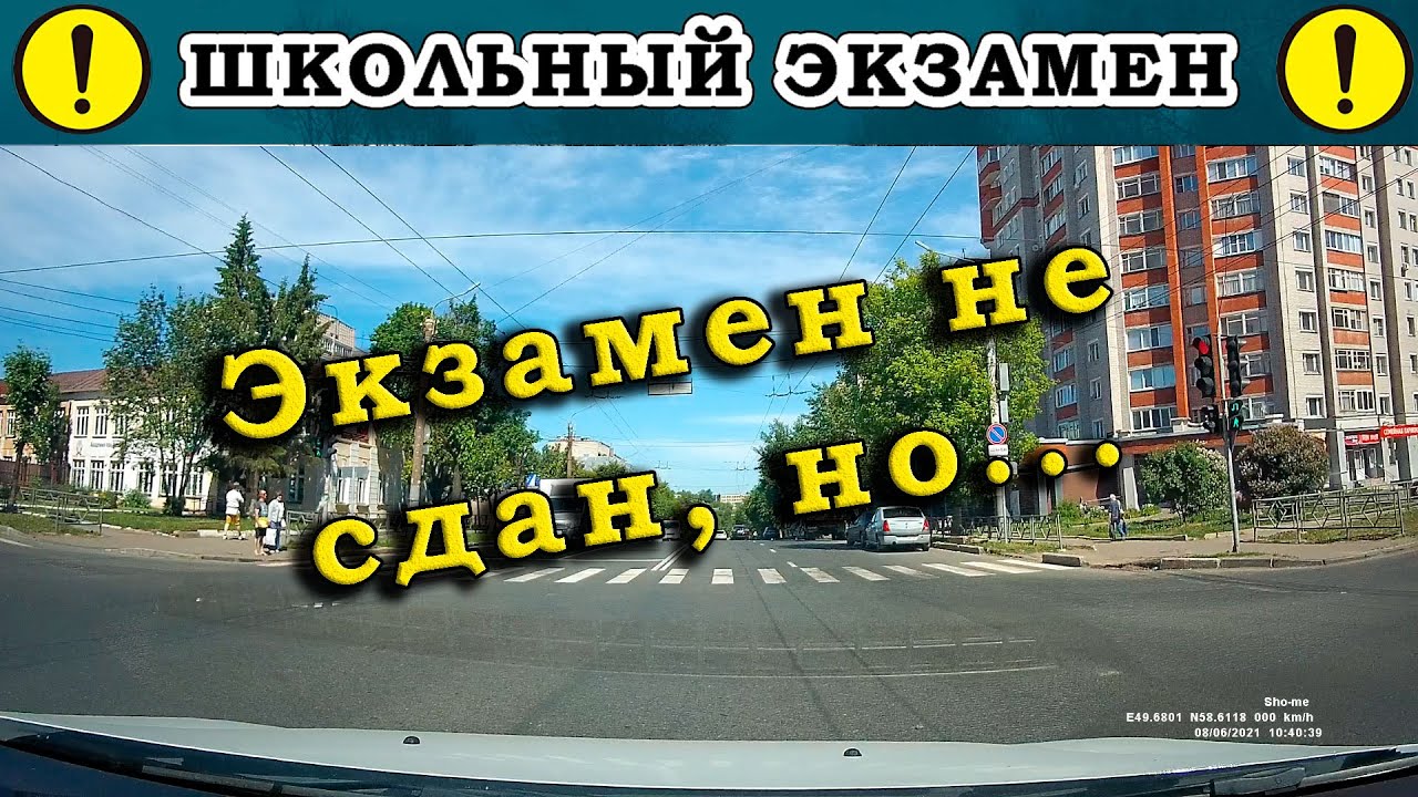 Экзамен по вождению не сдан, но...!
