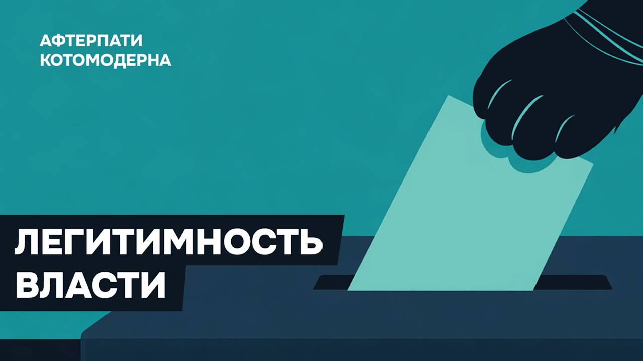 Легитимность власти в России / Котомодерн