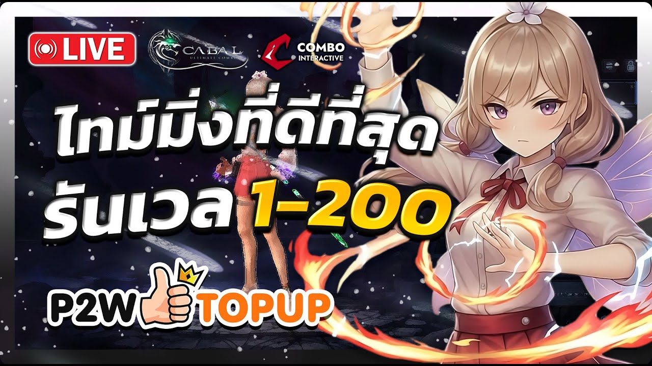 🔴EP.128 - Cabal : Ultimate Combo | รัน 1-200 เอาแบบให้เข้าใจง่ายๆ เนื้อหาสำหรับผู้เล่นใหม่-เก่า