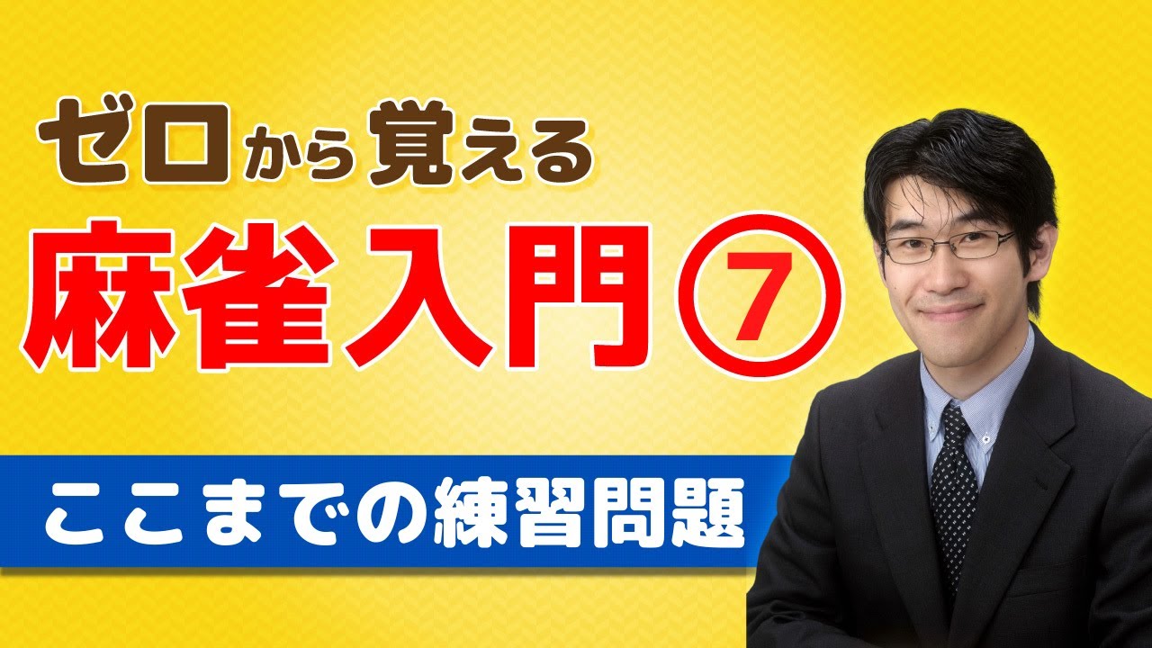 【麻雀初心者向けルール講座】⑦練習問題で捨て牌の考え方