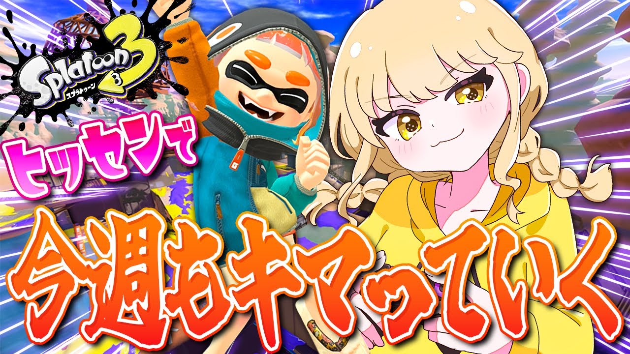 【スプラトゥーン3】XP1900を目指していくワヨ❗【オールXP2000へ！ヒッセン使いのXマッチ配信！！】