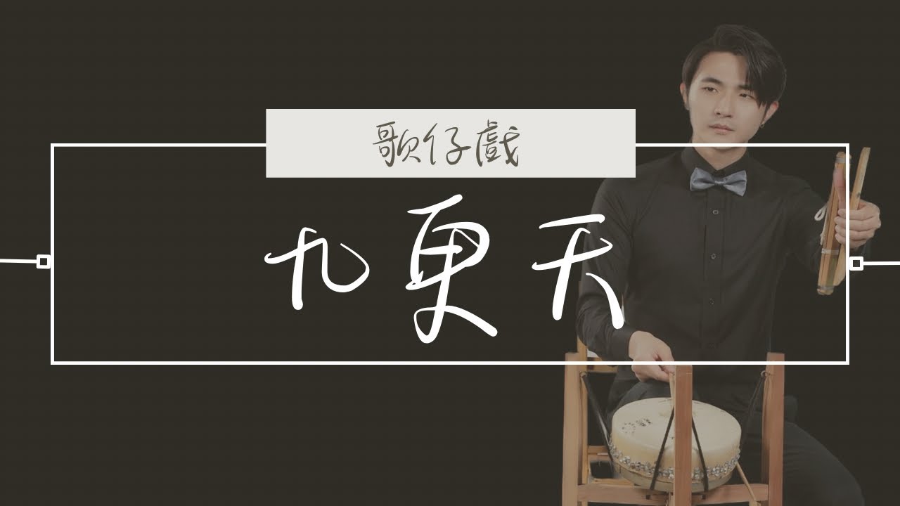 歌仔戲《九更天》｜戲曲音樂｜大龍峒保安宮｜保生文化祭