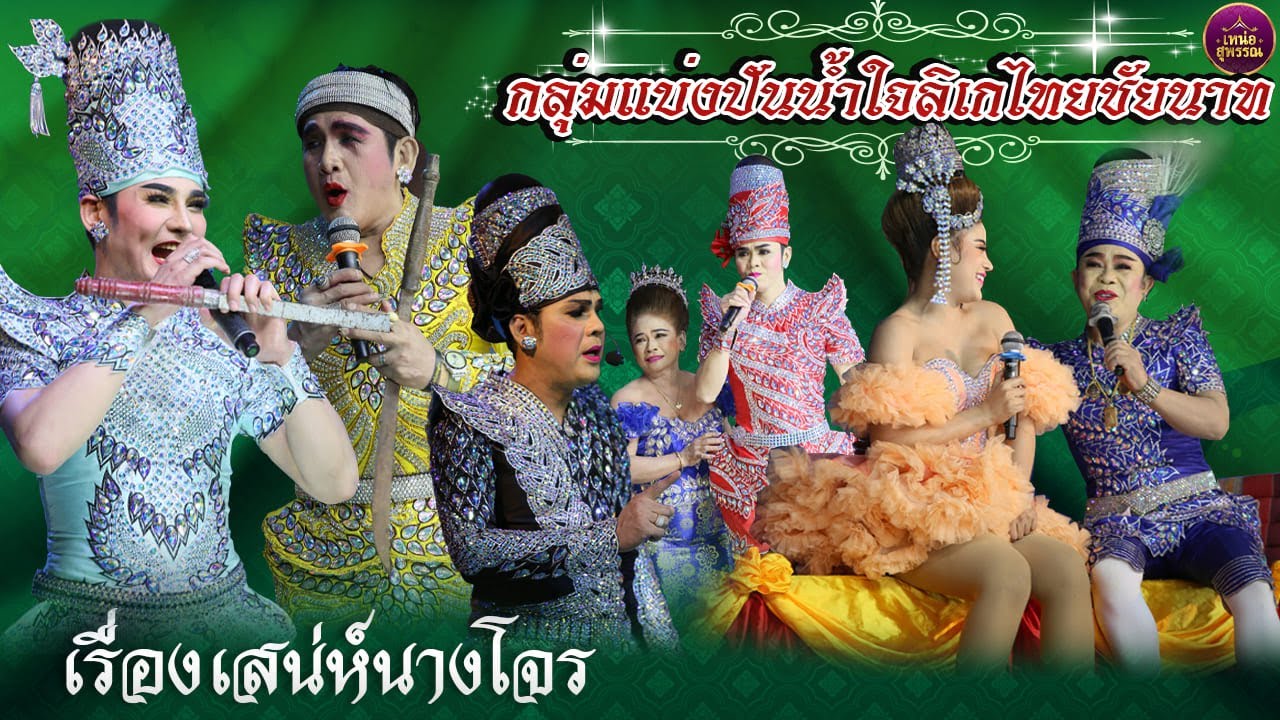 กลุ่มแบ่งปันน้ำใจลิเกไทยชัยนาท เรื่องเสน่ห์นางโจร