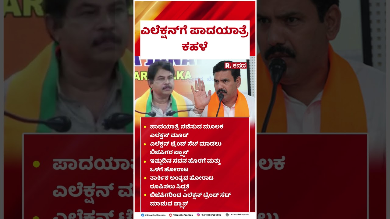 BJP Padayatra | ಎಲೆಕ್ಷನ್​ಗೆ ಪಾದಯಾತ್ರೆ ಕಹಳೆ | Shreepad Patil