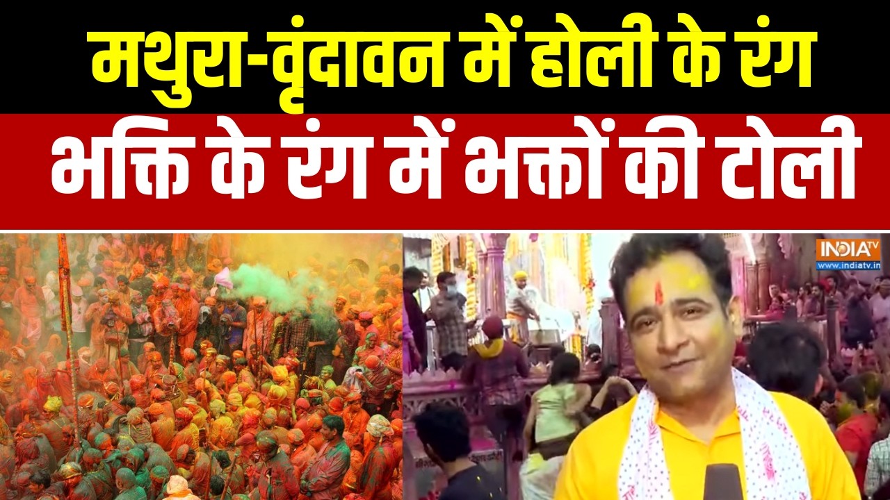 Holi 2026:  मथुरा-वृंदावन में होली के रंग, भक्ति के रंग में भक्तों की टोली । Mathura । Vrindavan