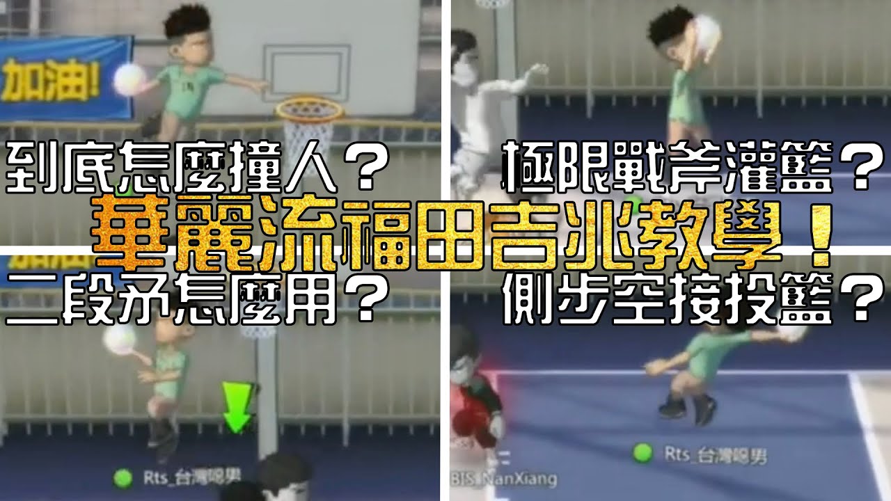 【灌高教室】【中文C.C字幕】華麗流福田吉兆全教學！拜託別再當醜福田！到底怎麼撞人？極限戰斧灌籃&側步空接投籃正確打開方式！