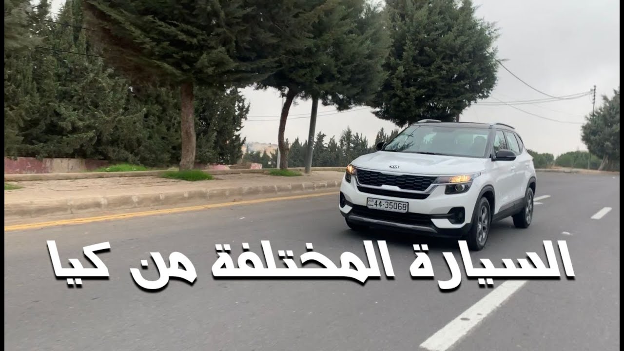 كيا سيلتوس مساحة وراحة وسعر ممتاز