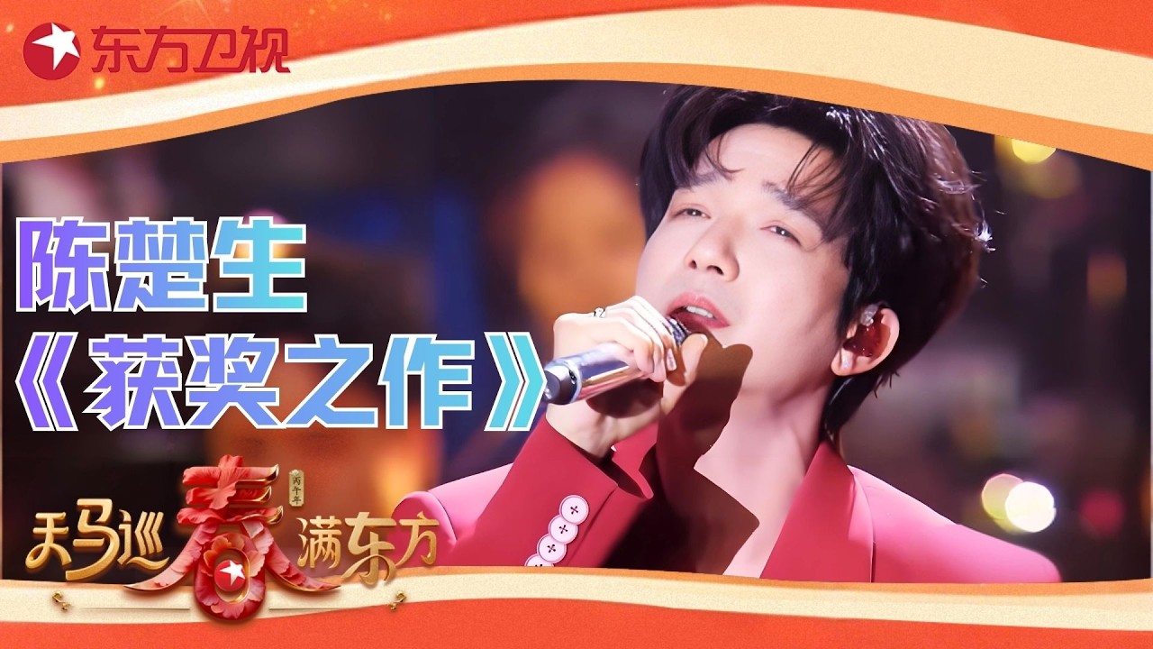 【2026东方卫视春晚】#陈楚生 《获奖之作》好有故事感！一开口便是直抵人心的深情，克制又饱满的唱腔，让在场所有人都红了眼眶~#东方卫视春晚 2026 clip