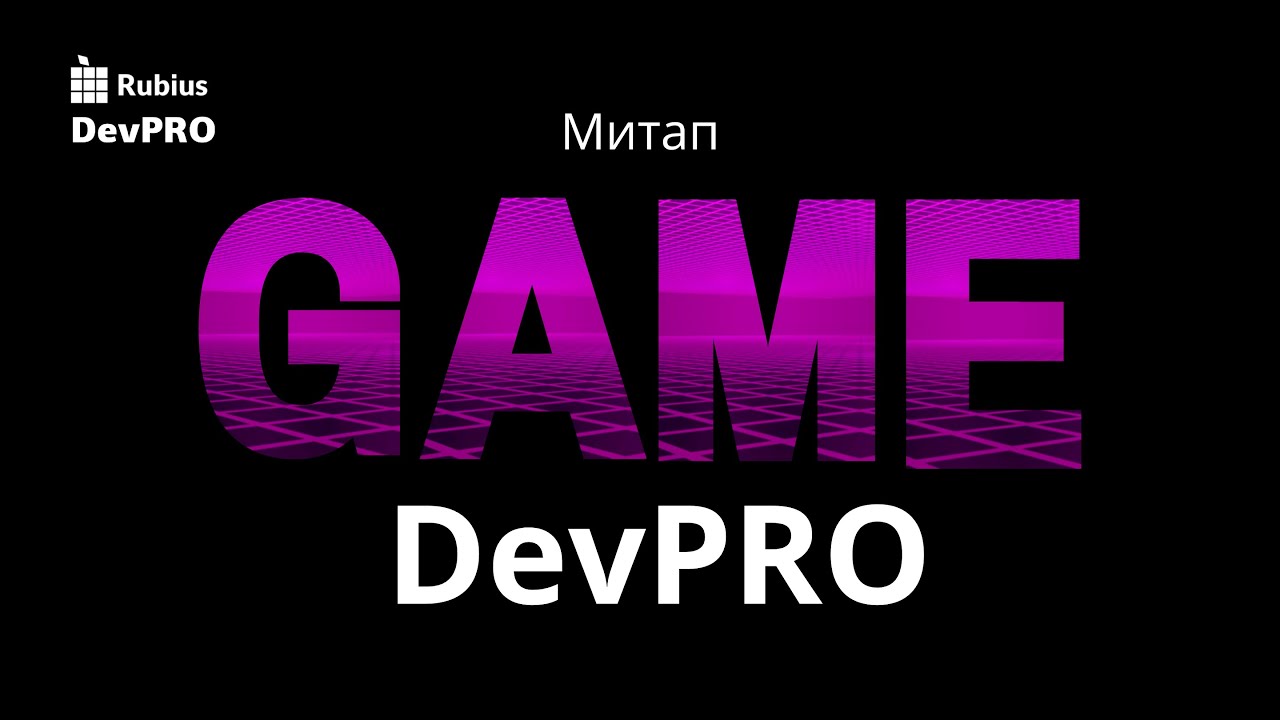Game DevPRO 2021 Митап от Rubius