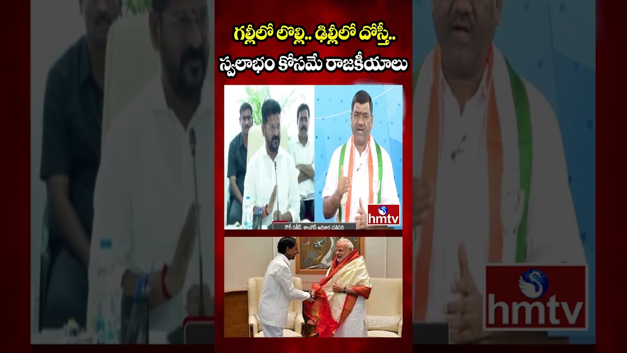 Debate : గల్లీలో లొల్లి.. ఢిల్లీలో దోస్తీ.. స్వలాభం కోసమే రాజకీయాలు | Congress Gouri Sathish | hmtv