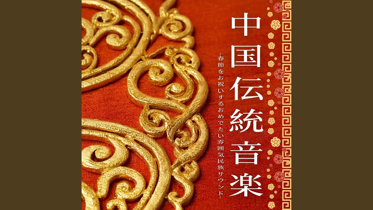 新年のお祝い