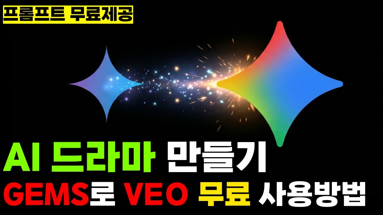 조회수 터지는 AI 드라마, 구글 Gems로 10분 만에 끝내기 | Veo 무료 사용법 & 무료 프롬프트 포함