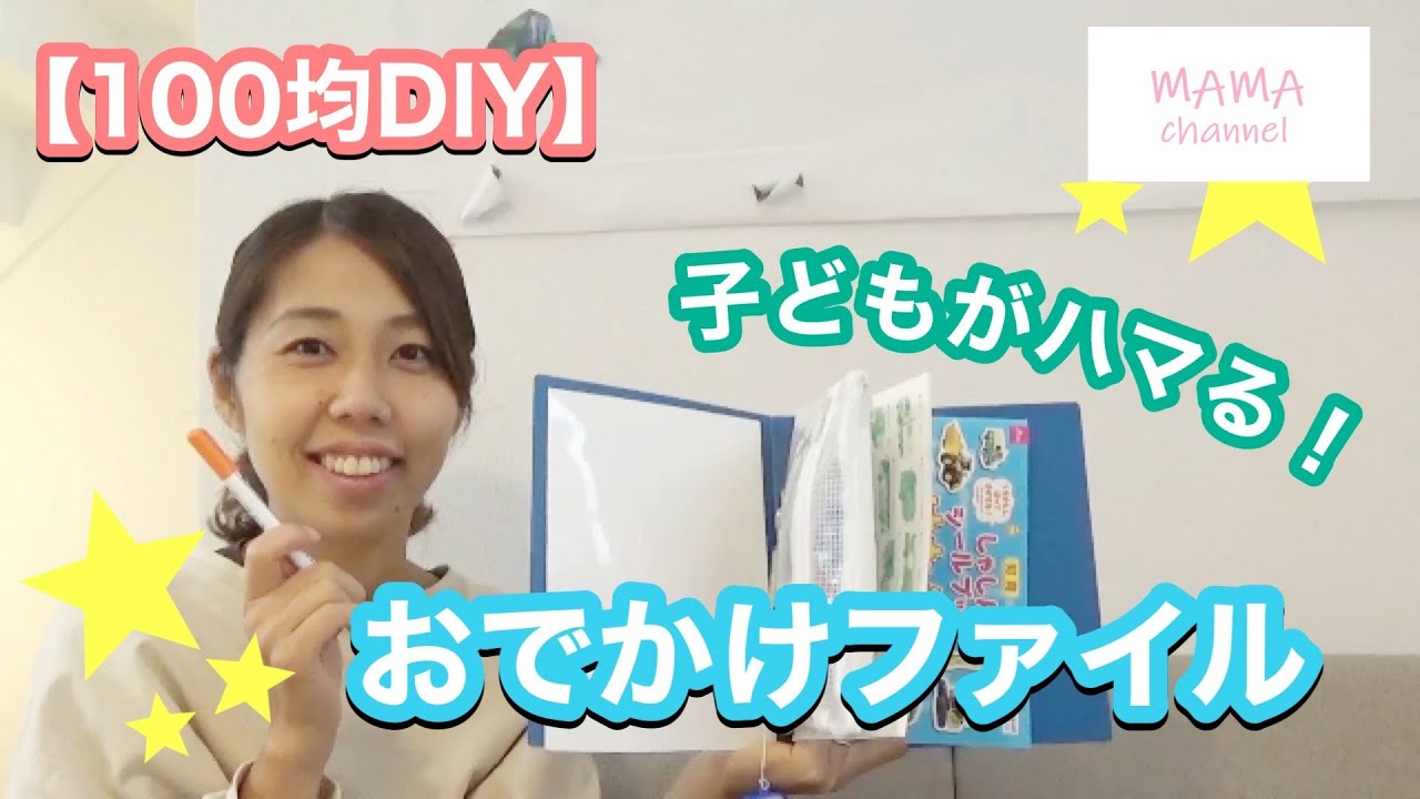 【100均DIY】子どもがハマる！おでかけファイル