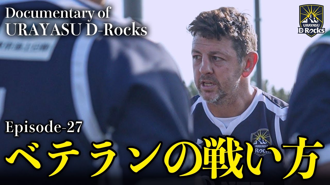 Documentary of 浦安 D-Rocks Episode27～ベテランの戦い方～