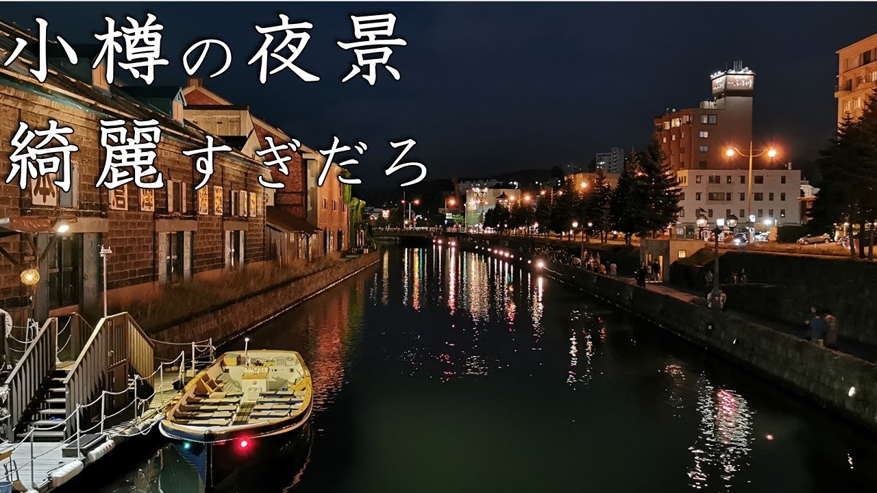 【北海道 観光】札幌-支笏湖-小樽-積丹半島 海の中と陸の観光地を巡り廻る
